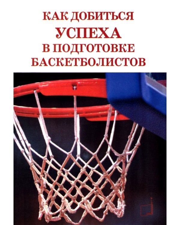 Как добиться успеха в подготовке баскетболистов