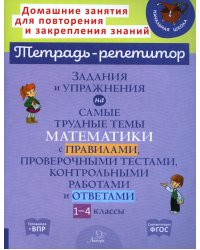 Задания и упражнения на самые трудные темы математики с правилами, проверочными тестами, контрольными работами и ответами. 1-4 кл