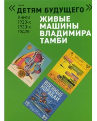 Живые машины Владимира Тамби - 1. 2-е изд (комплект из 6 книг)