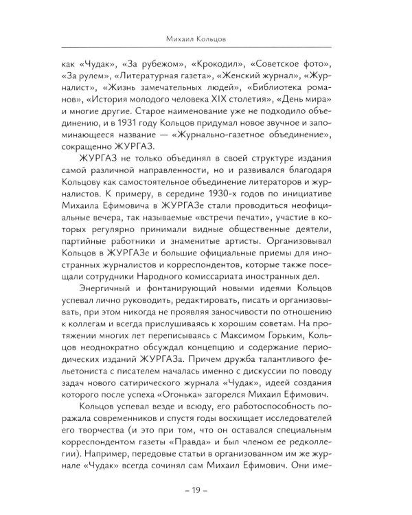 История отечественной журналистики в лицах: 1920-1930 годы: Учебное пособие с хрестоматией