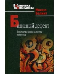 Базисный дефект. Терапевтические аспекты регрессии. 2-е изд