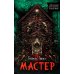 Мастер