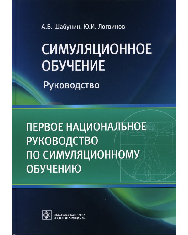 Симуляционное обучение: руководство