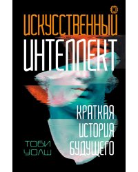 Искусственный интеллект: Краткая история будущего