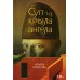Суп из крыла ангела. Притчи о любви Суп из крыла ангела. Притчи о любви
