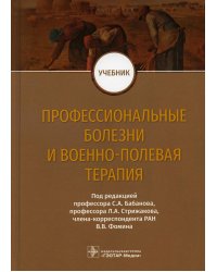 Профессиональные болезни и военно-полевая терапия: Учебник