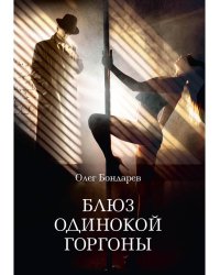 Блюз одинокой горгоны