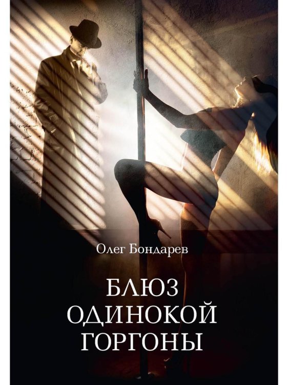 Блюз одинокой горгоны Блюз одинокой горгоны