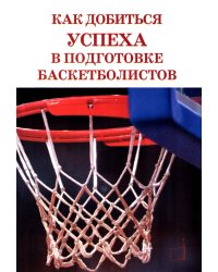 Как добиться успеха в подготовке баскетболистов
