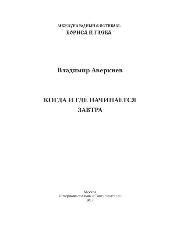 Когда и где начинается завтра