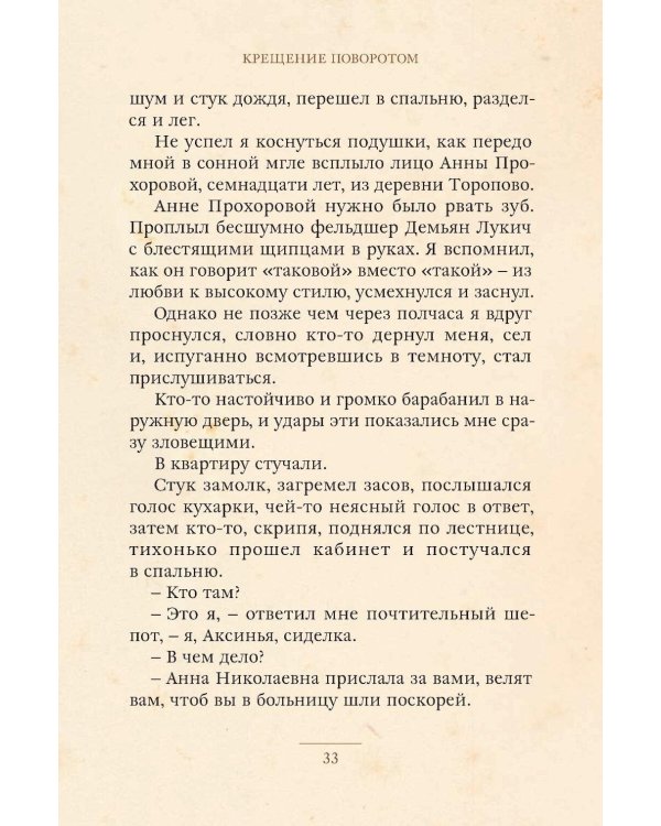 Записки юного врача: рассказы