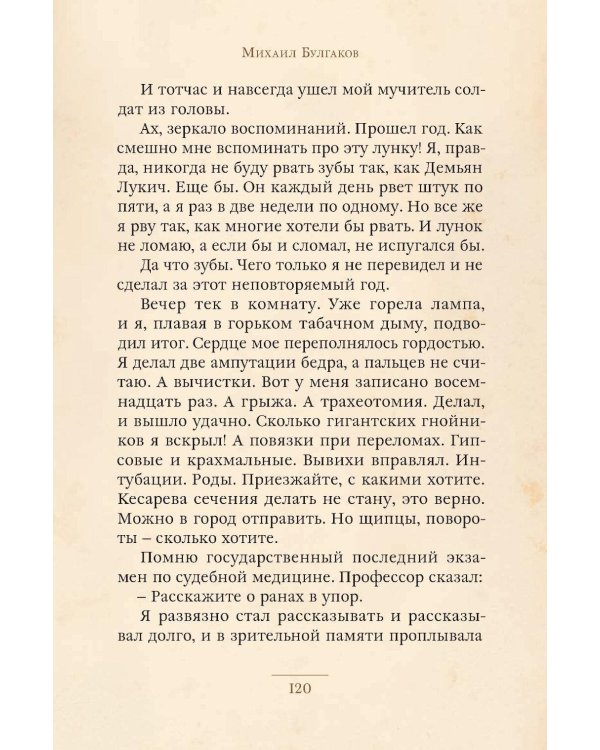 Записки юного врача: рассказы