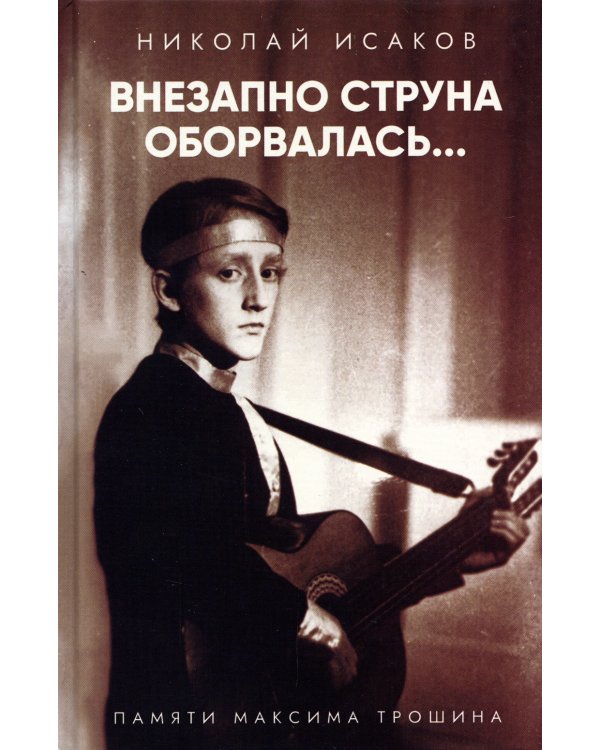 Внезапно струна оборвалась... Памяти Максима Трошина