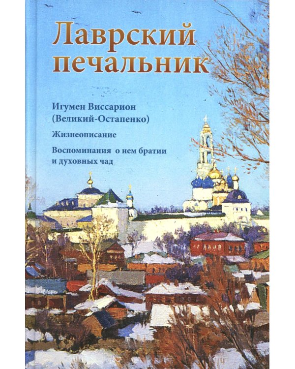 Лаврский печальник. Игумен Виссарион (Великий-Остапенко). Жизнеописание. Воспоминания о нем братии и духовных чад