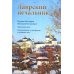 Лаврский печальник. Игумен Виссарион (Великий-Остапенко). Жизнеописание. Воспоминания о нем братии и духовных чад