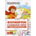 Формируем словарный запас. Транспорт, профессии, времена года. Вып. 4. 4-7 лет