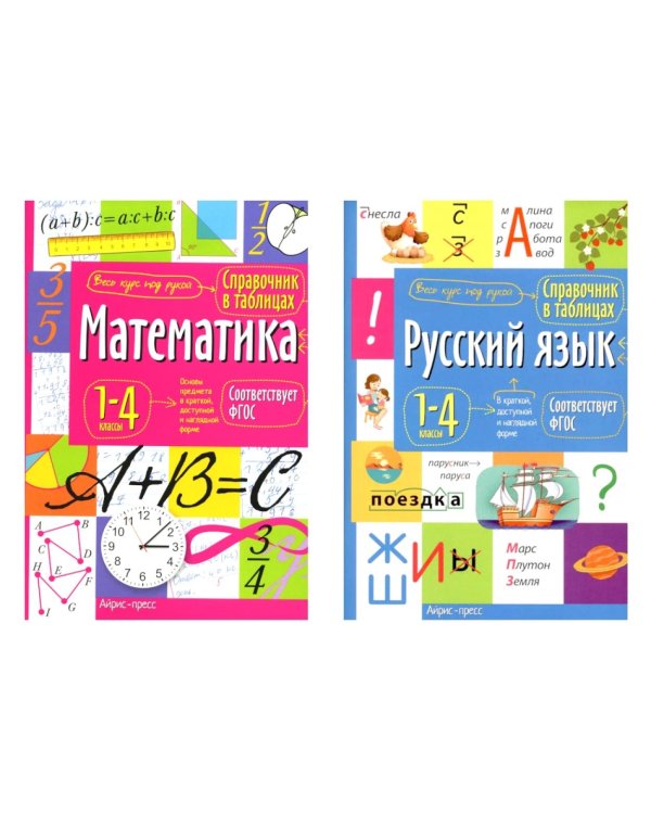 Справочник в таблицах. Математика. Русский язык. 1-4 кл. (комплект из 2-х книг)