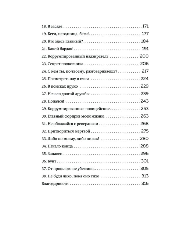 Среди убийц. 27 лет на страже порядка в тюрьмах с самой дурной славой
