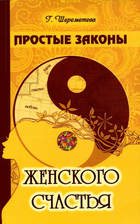 Простые законы женского счастья. 8-е изд