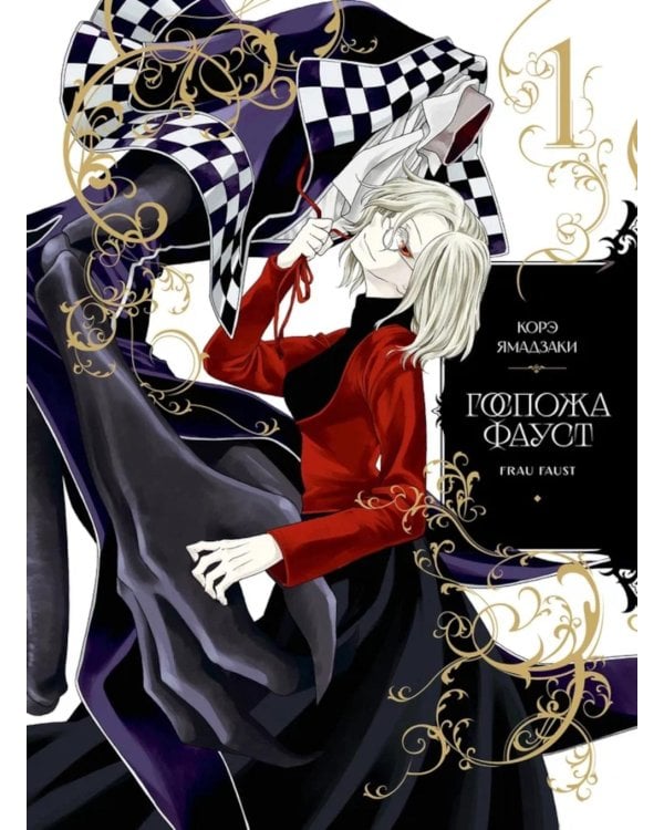 Госпожа Фауст. Кн. 1: манга