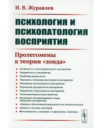 Психология и психопатология восприятия: Пролегомены к теории "зонда" (обл.). 3-е изд., стер