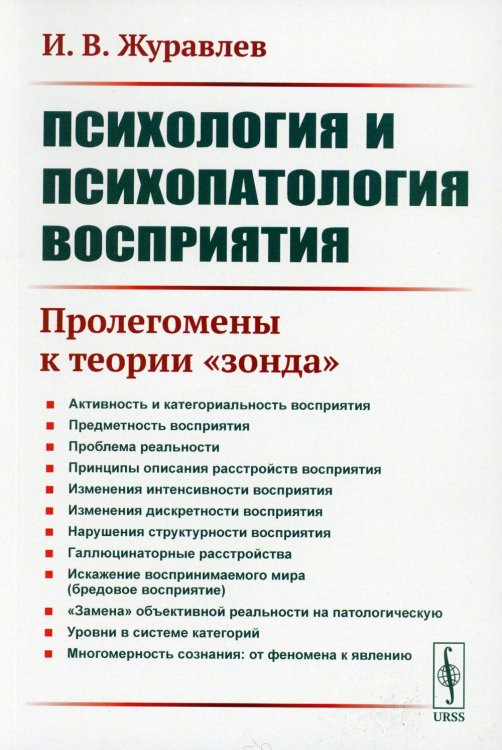 Психология и психопатология восприятия: Пролегомены к теории "зонда" (обл.). 3-е изд., стер