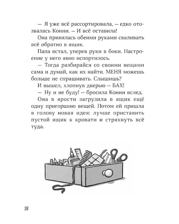 Конни и тайна музыкальной шкатулки