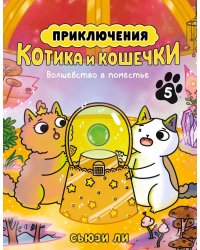 Приключения котика и кошечки. Кн. 5: Волшебство в поместье