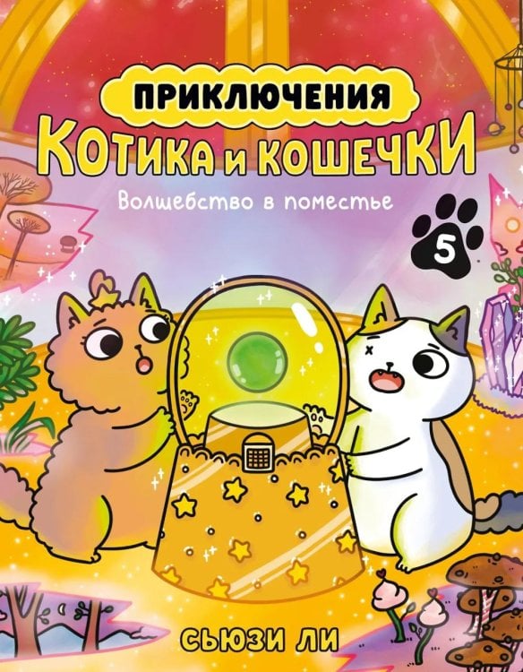 Приключения котика и кошечки. Кн. 5: Волшебство в поместье Приключения котика и кошечки. Кн. 5: Волшебство в поместье