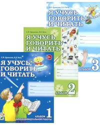 Я учусь говорить и читать. Альбом 1, 2, 3 (комплект из 3-х альбомов)
