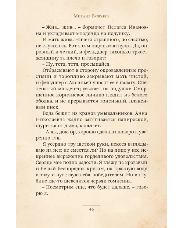 Записки юного врача: рассказы