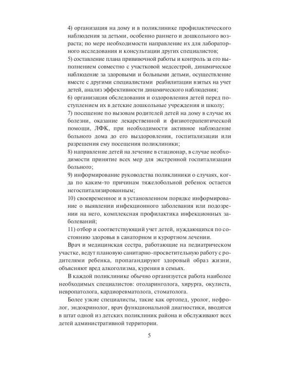 Поликлиническая педиатрия