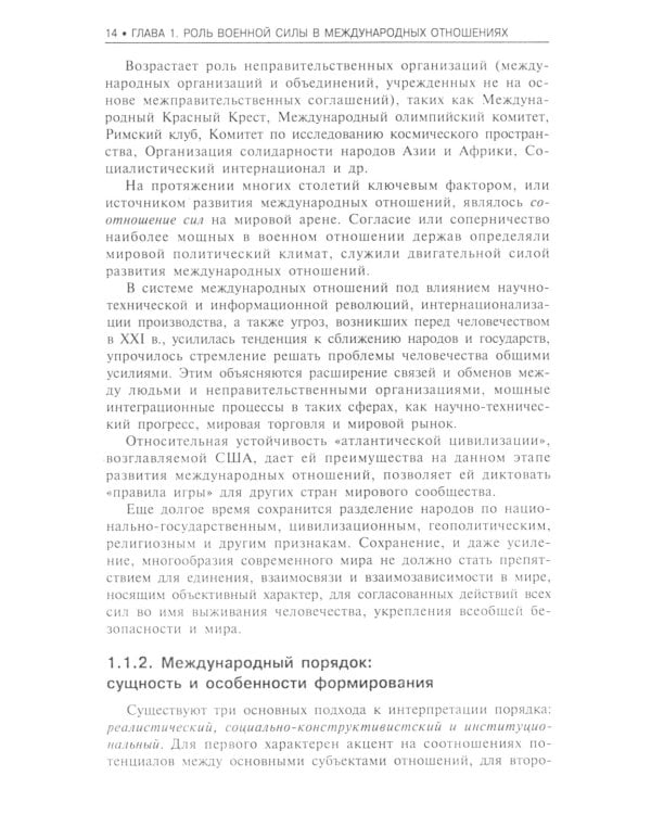 Военная сила в международных отношениях: Учебное пособие