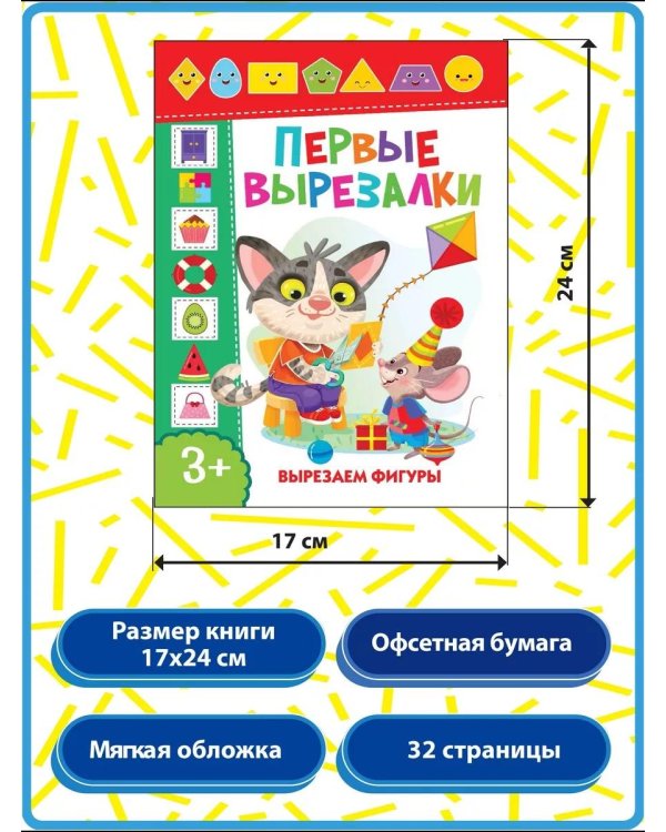 Дополнительное изображение книги «Первые вырезалки для девочек, Вырезаем фигуры, Вырезаем по линиям (комплект из 3-х книг)»