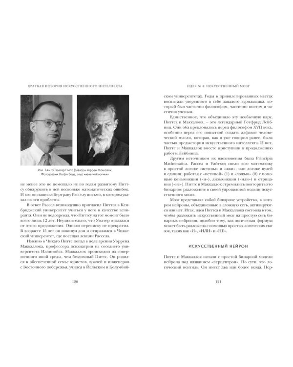 Искусственный интеллект: Краткая история будущего