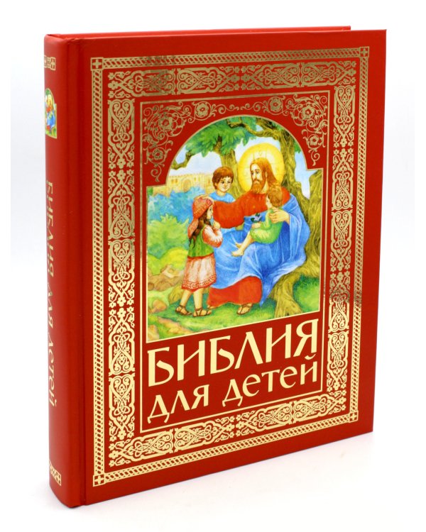 Библия для детей (красная)