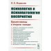 Психология и психопатология восприятия: Пролегомены к теории "зонда" (обл.). 3-е изд., стер