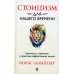 Стоицизм для нашего времени. Ценности, стратегии и практики эффективной жизни Стоицизм для нашего времени. Ценности, стратегии и практики эффективной жизни