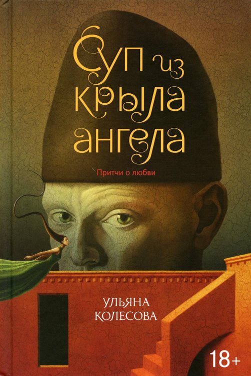 Суп из крыла ангела. Притчи о любви Суп из крыла ангела. Притчи о любви