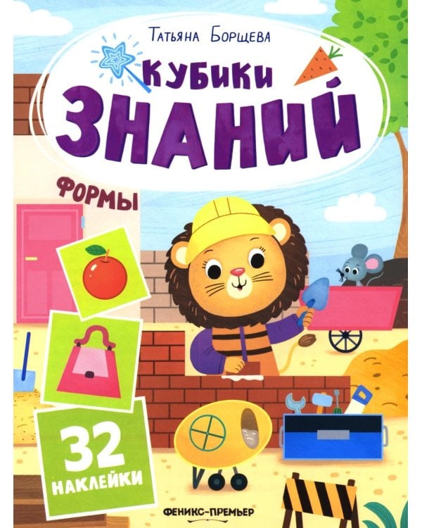 Дополнительное изображение книги «Формы: книжка с наклейками (32 наклейки)»