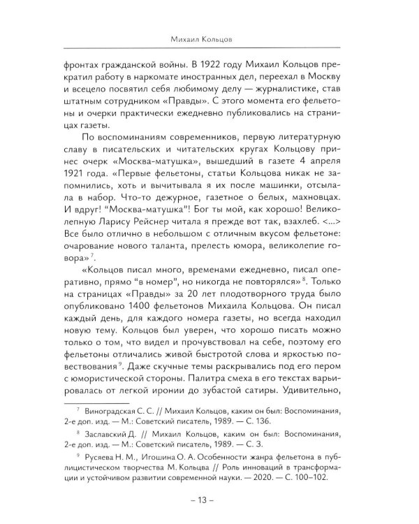 История отечественной журналистики в лицах: 1920-1930 годы: Учебное пособие с хрестоматией