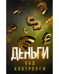 Деньги под контролем