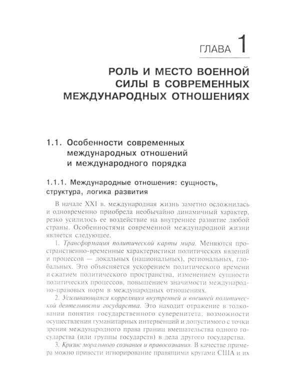 Военная сила в международных отношениях: Учебное пособие