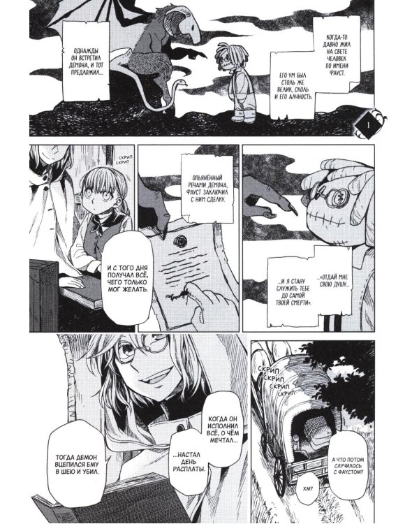 Госпожа Фауст. Кн. 1: манга