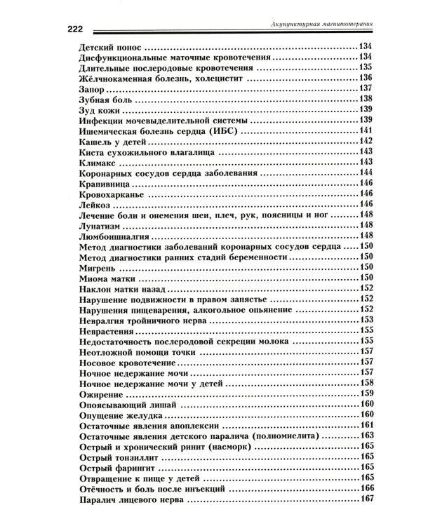 Акупунктурная магнитотерапия. 7-е изд