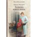 Записки юного врача: рассказы