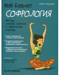 Мой блокнот. Софрология