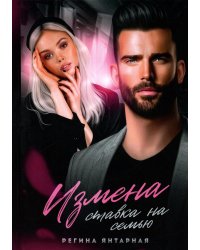 Измена. Ставка на семью