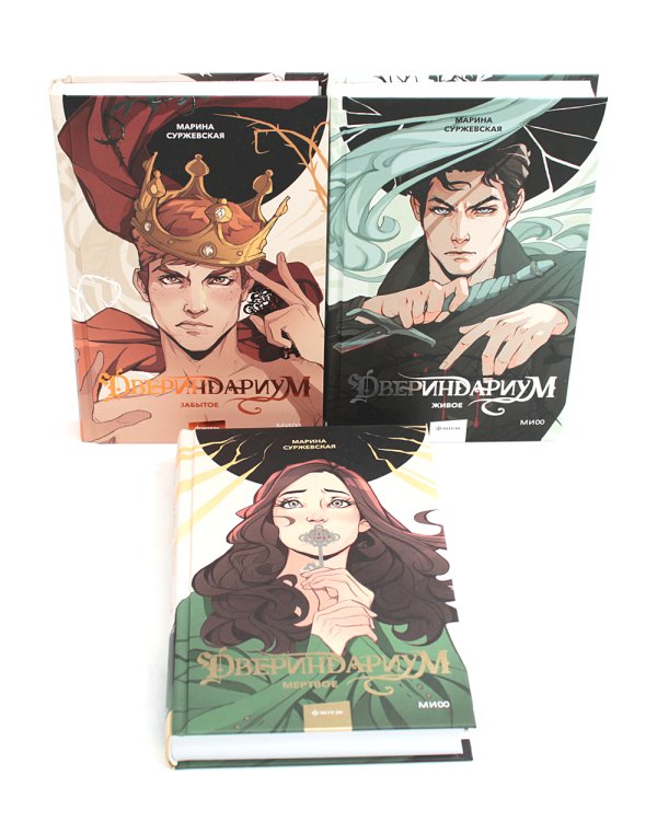 Двериндариум. Мертвое; Живое; Забытое (комплект из 3-х книг)
