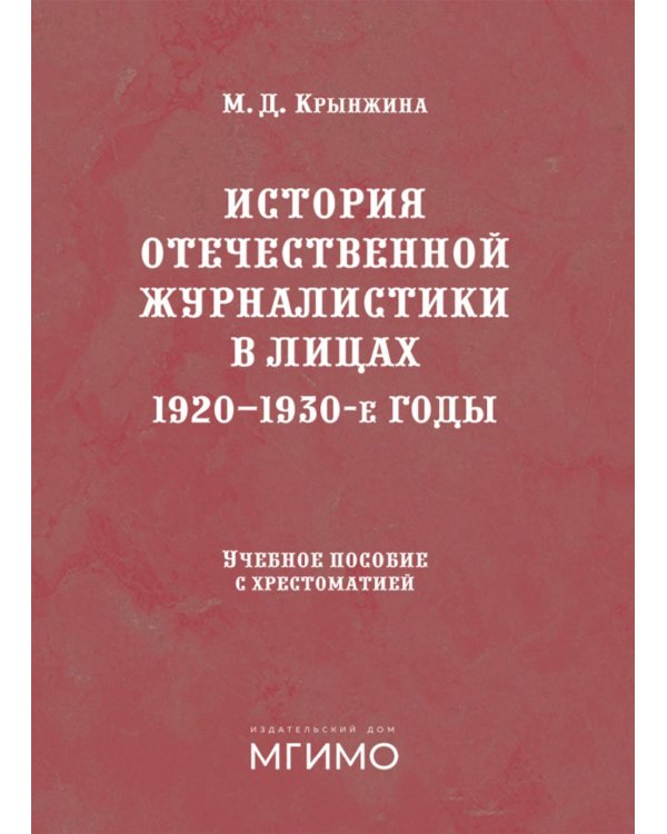 История отечественной журналистики в лицах: 1920-1930 годы: Учебное пособие с хрестоматией